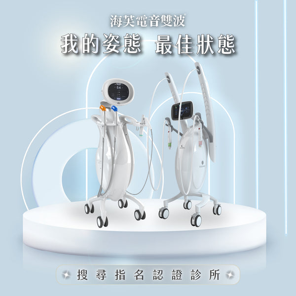 海芙電音雙波｜複合式緊緻拉提療程