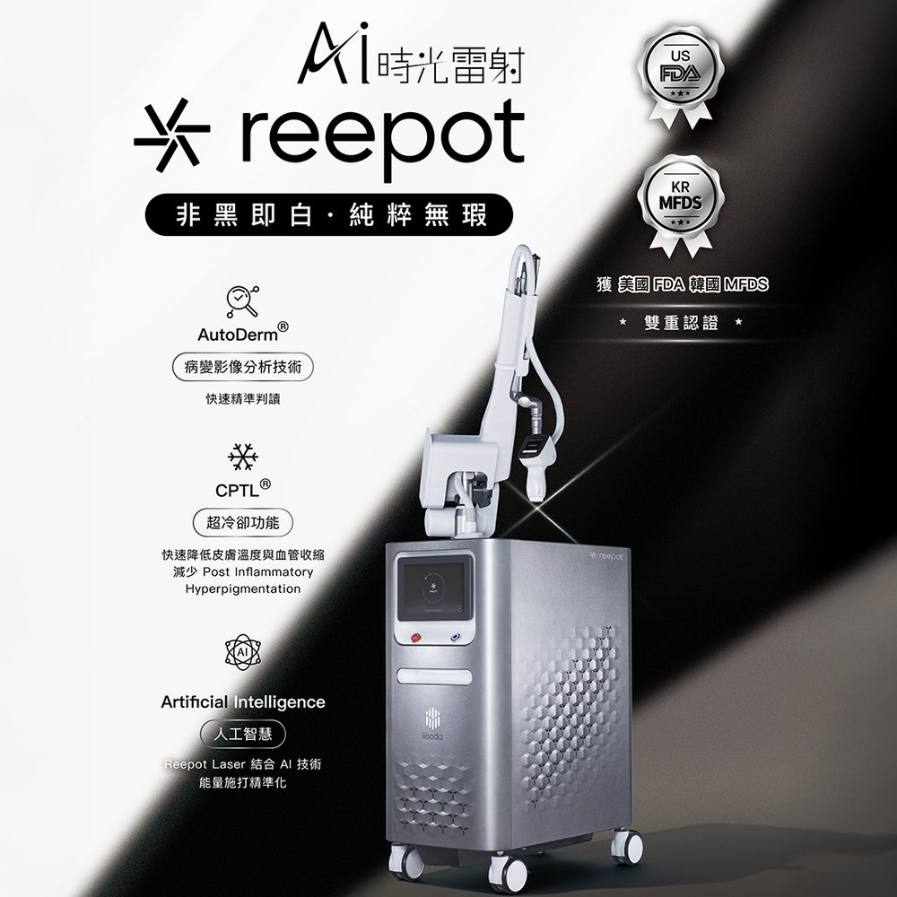 Reepot AI 時光雷射