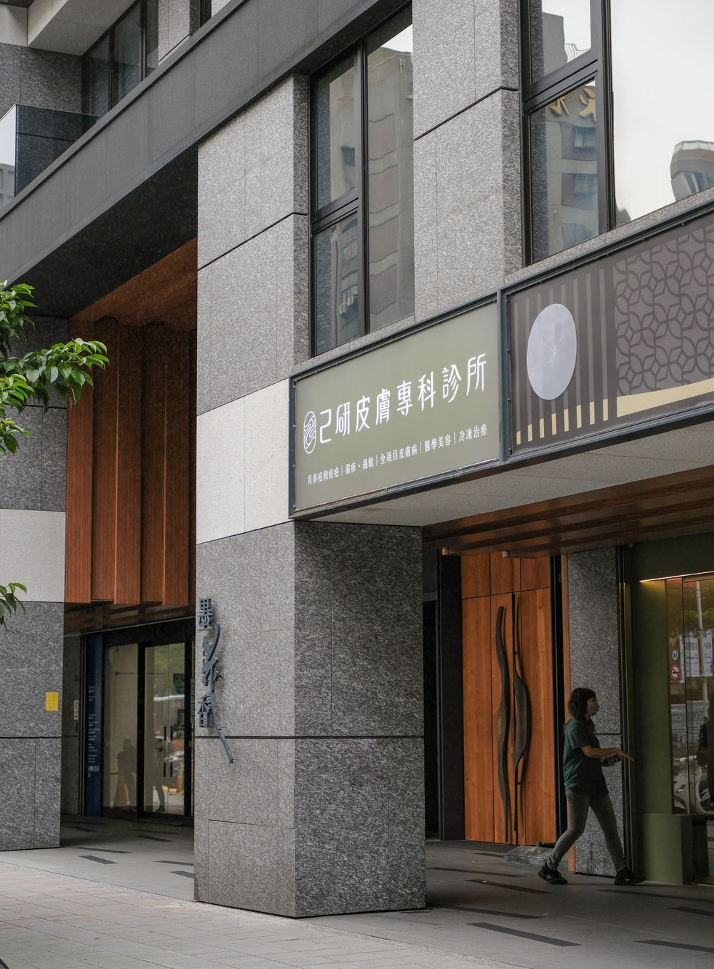 己研皮膚專科診所