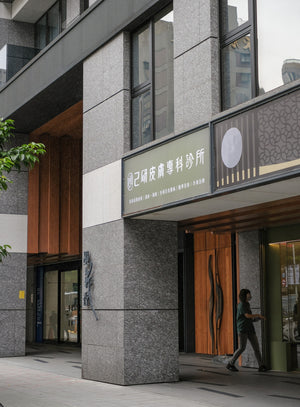 己研皮膚專科診所