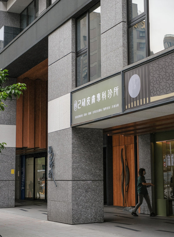 己研皮膚專科診所