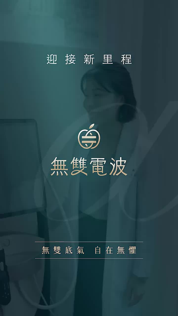 誰說打電波一定要咬牙忍痛？無雙電波 「七段式冷卻脈衝」讓療程變得很輕鬆！