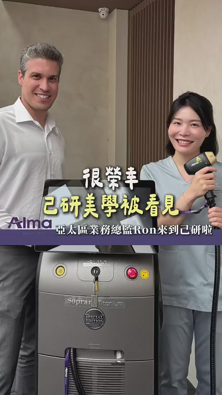 很榮幸這次能邀請到 Alma 亞太區業務總監Ron 來到己研美學