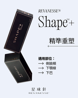 星球針 Revanesse®｜Shape+／Ultra+ 玻尿酸精準塑形