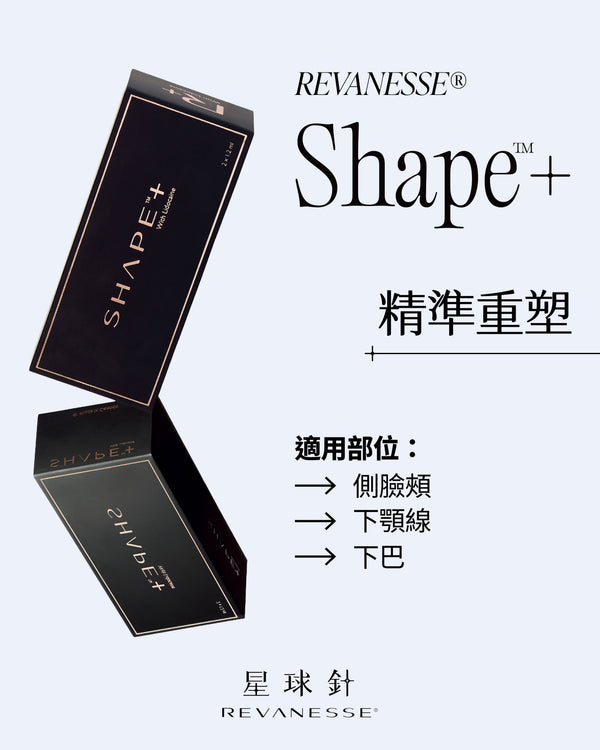 星球針 Revanesse®｜Shape+／Ultra+ 玻尿酸精準塑形